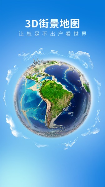 畅游3d世界街景地图app