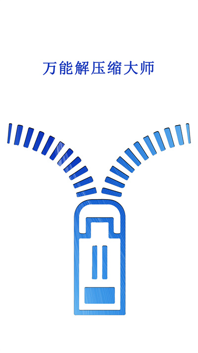万能解压缩大师app