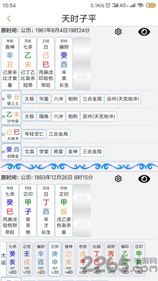 天时子平生辰八字app