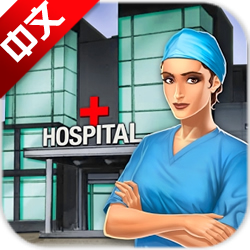游戏手术台医院中文版