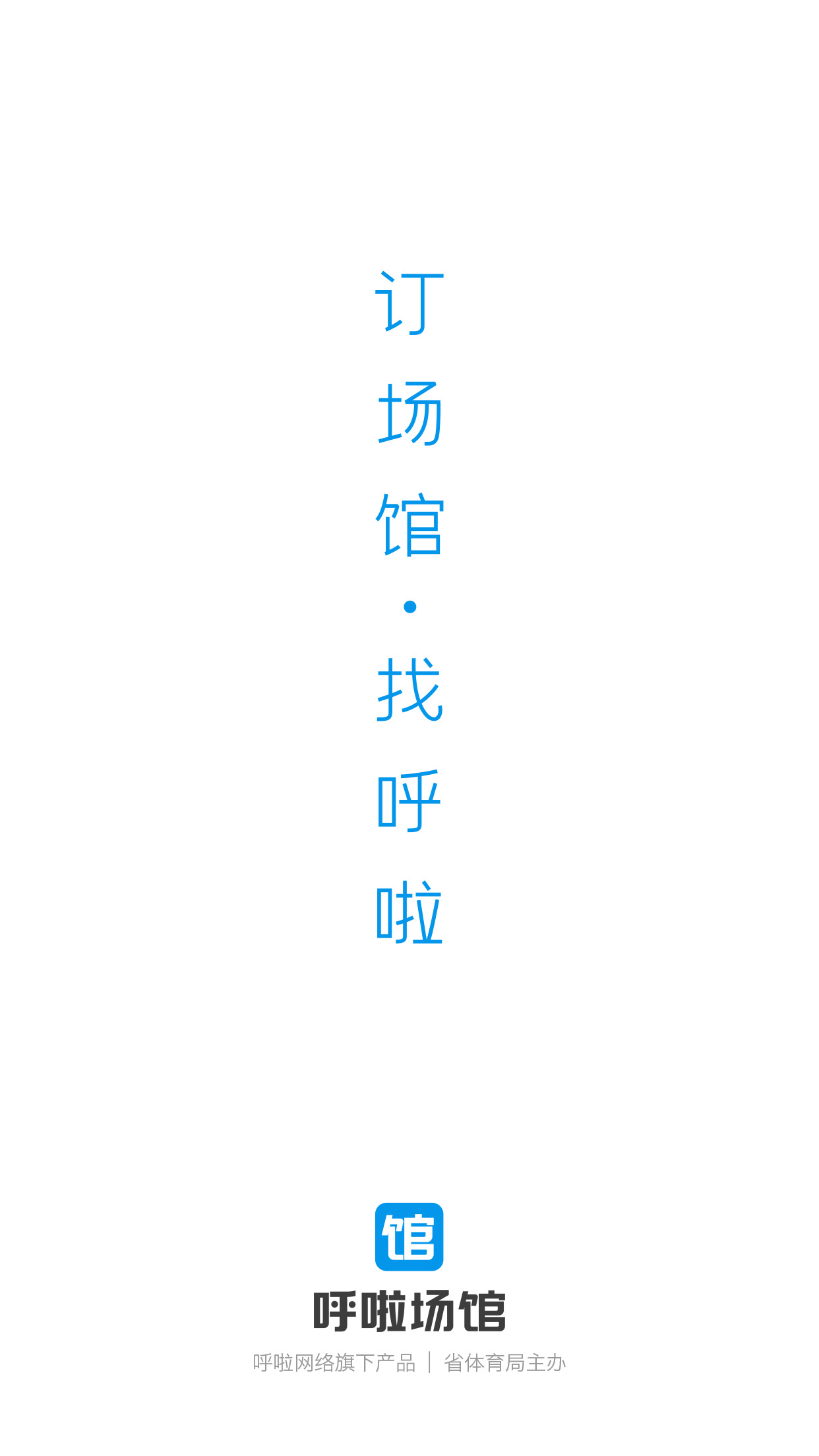 呼啦场馆app 呼啦场馆app