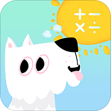 我的算术小狗官方版