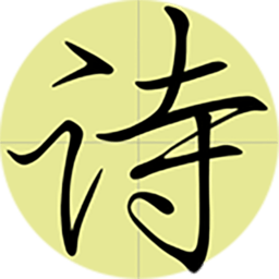 必背古诗文app