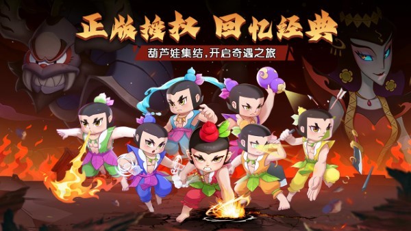 葫芦娃奇遇之旅手游