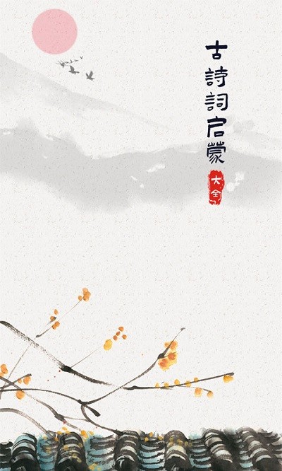 儿童古诗词启蒙大全