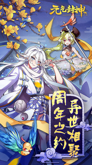 元气封神手游小米版