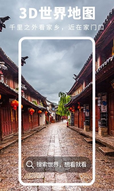 3D街景地图实时客户端 3D街景地图实时应用下载