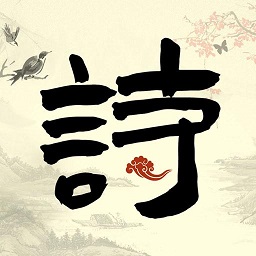 儿童古诗词启蒙大全