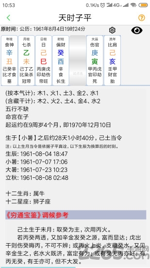 天时子平生辰八字app
