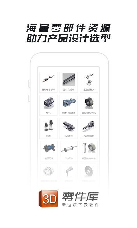 3DSOURCE零件库手机版