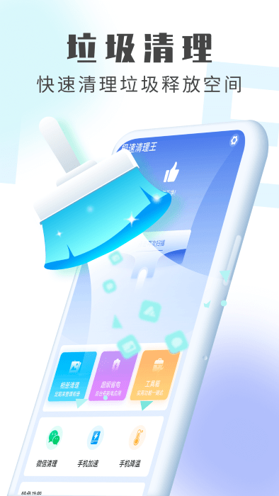 极速清理王app