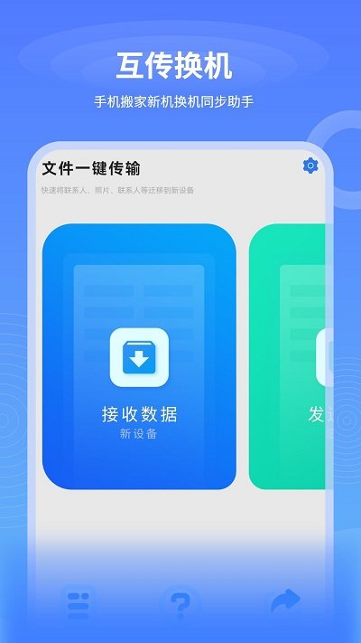 数据迁移换机王app 数据迁移换机王软件下载