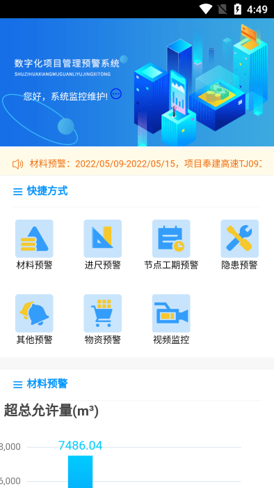 建筑行业预警管理系统app