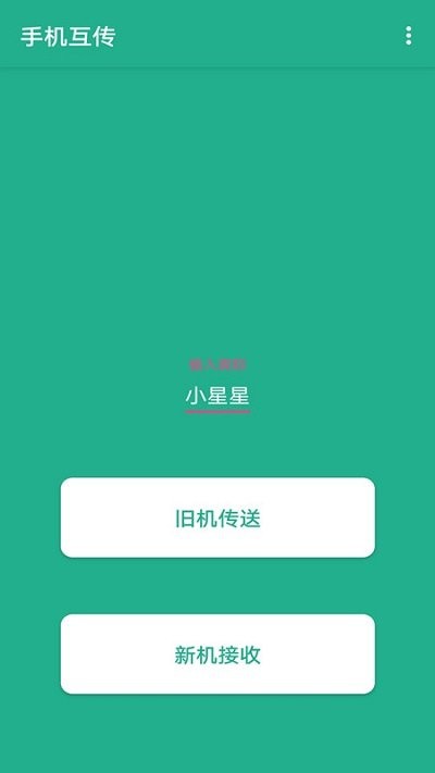 迁移换机克隆助手下载