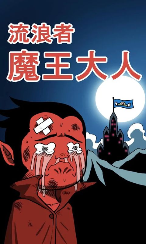 流浪者魔王大人正版