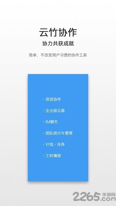 云竹协作app