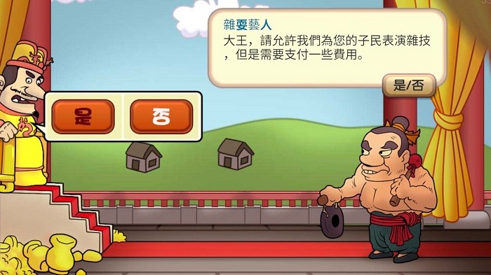 报告皇上小游戏