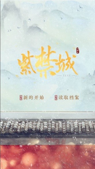 紫禁城后妃模拟器游戏