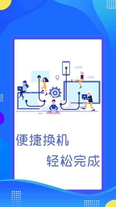 极速换机克隆app 极速换机克隆官方免费下载