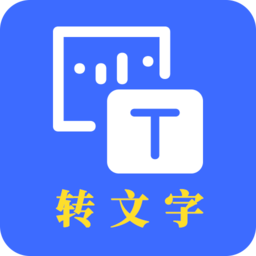 转文字app