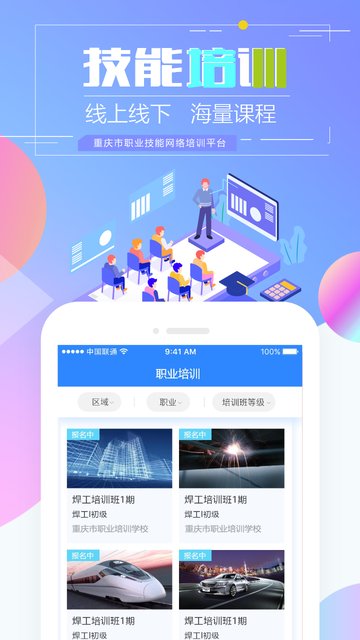 重庆市职业技能培训通app