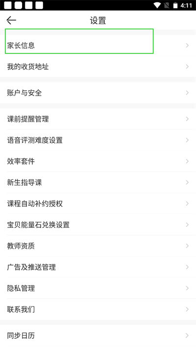 VIPKID英语怎么修改家长信息 VIPKID英语家长信息修改方法