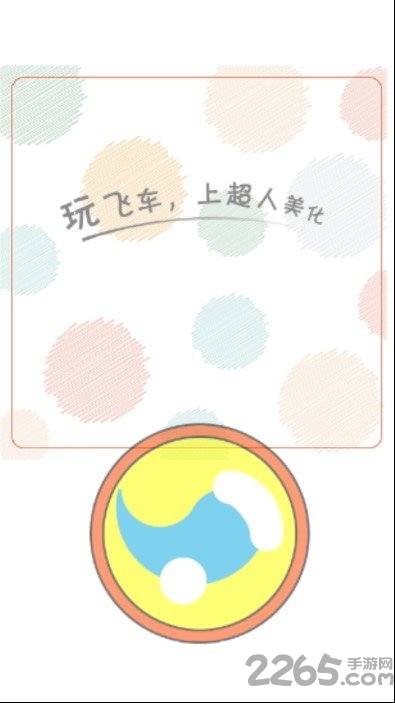 超人飞车助手手机版