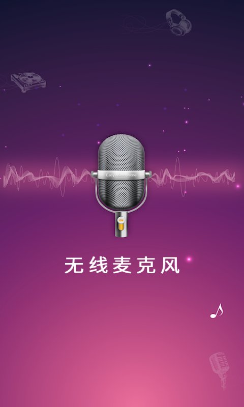 麦克风扩音器app 麦克风扩音器软件下载安装