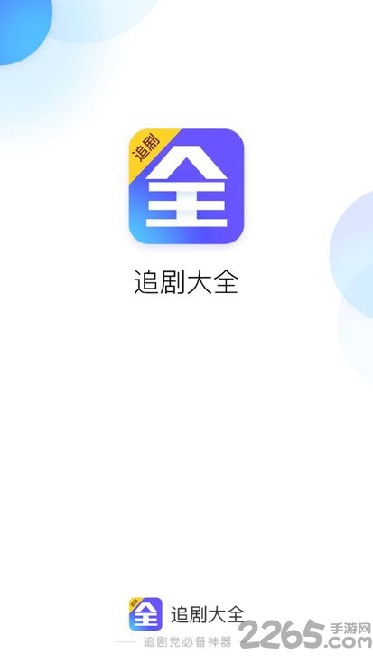 追剧大全电视版