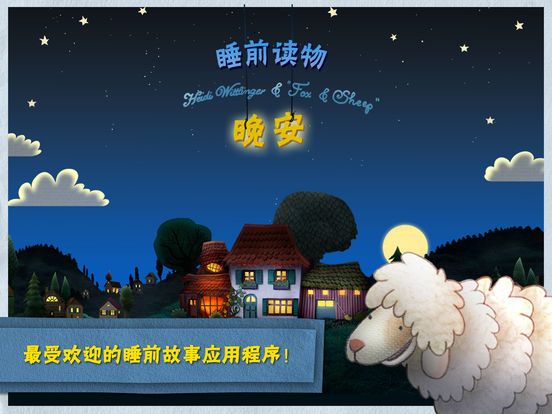 晚安小绵羊游戏下载
