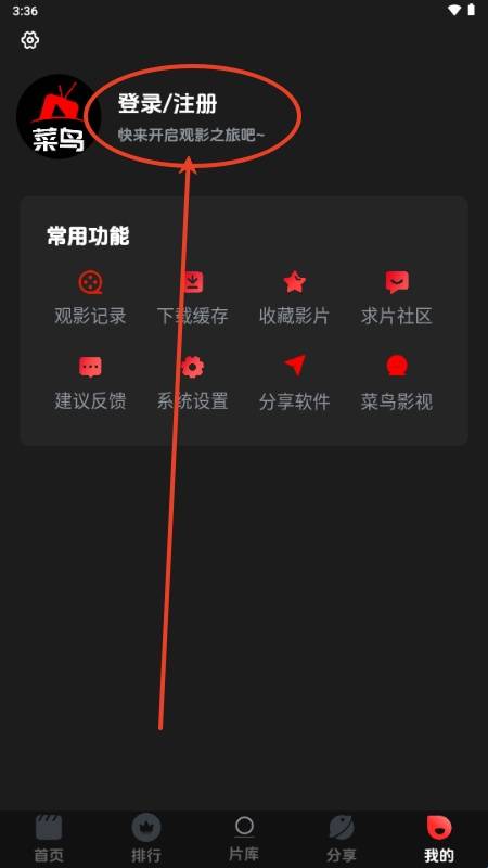 菜鸟影视app使用教程