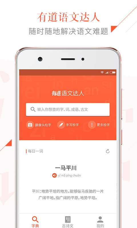 有道语文达人app