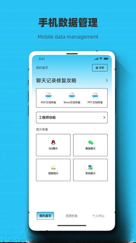 恢复大师极速恢复管家app