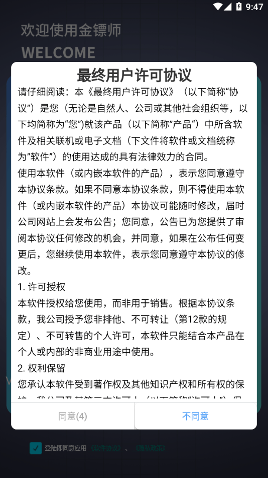 金镖师手机控车软件