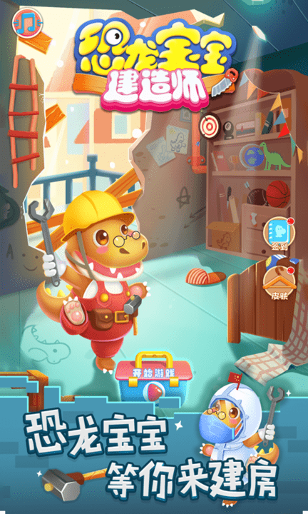 恐龙宝宝建造师最新版