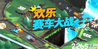 欢乐赛车大战