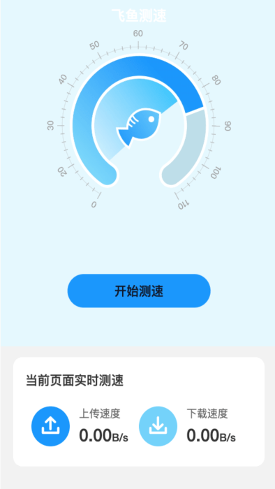 飞鱼测速官方下载