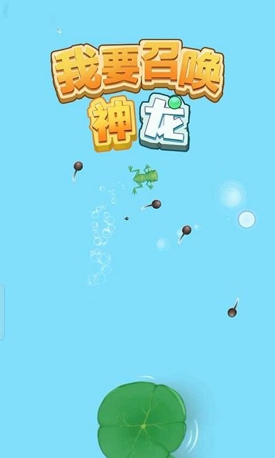 我要召唤神龙万宁版