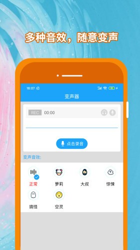 精英变声器app 精英变声器手机版下载