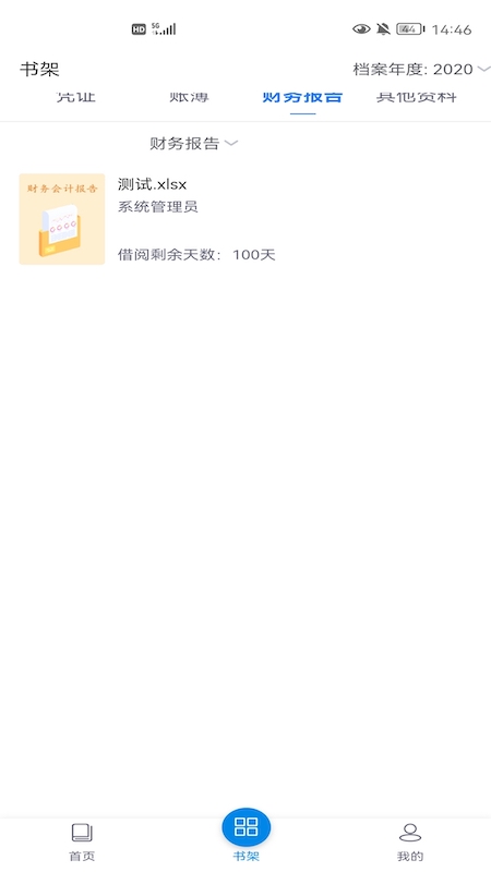 财信电子会计档案手机版