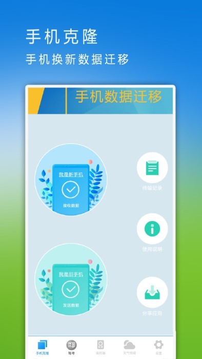 数据迁移换机app