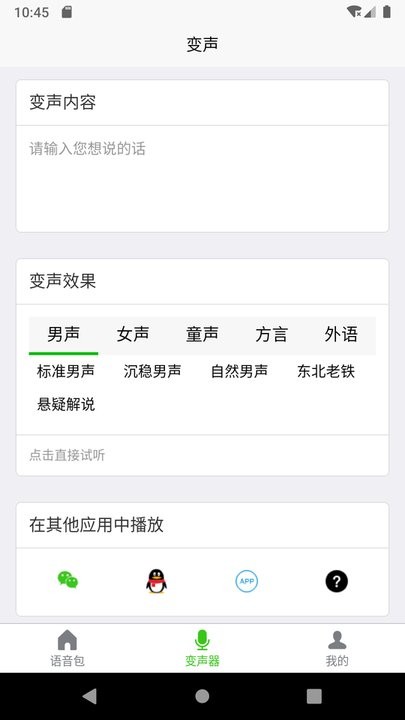 移悦变声器app