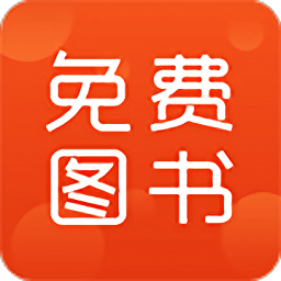 免费图书app