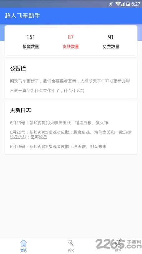 漫步飞车助手app
