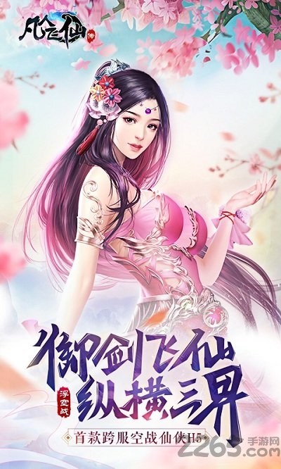 凡人飞仙传h5破解版满v