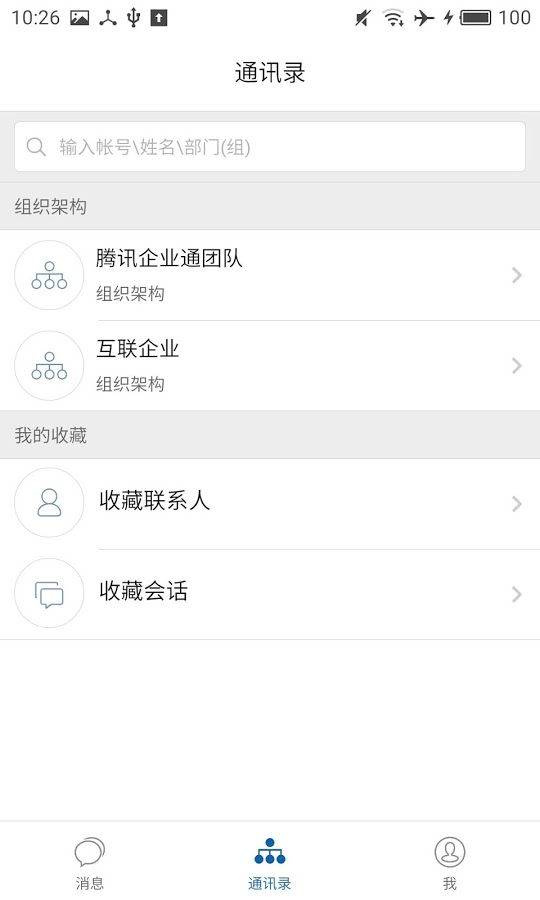 腾讯企业通手机版 腾讯企业通app下载