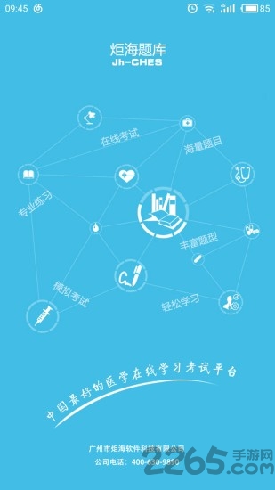 炬海医学手机版