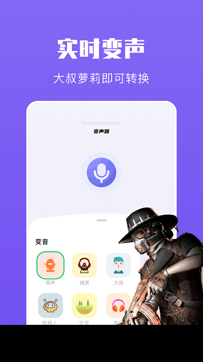 手机439变声器app