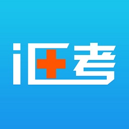 i医考官方版