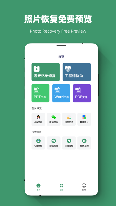 微数据一键恢复大师app